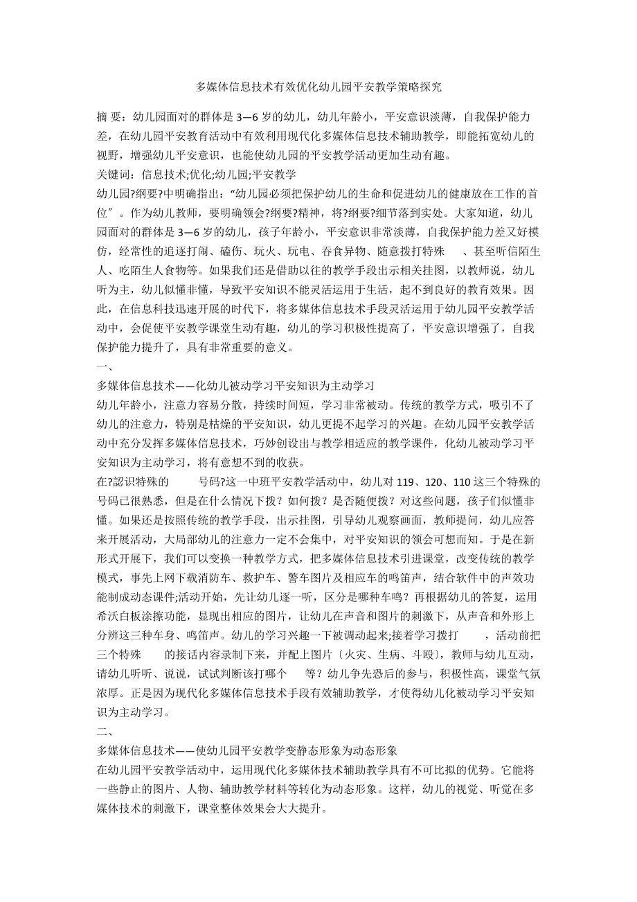 多媒体信息技术有效优化幼儿园安全教学策略探究_第1页