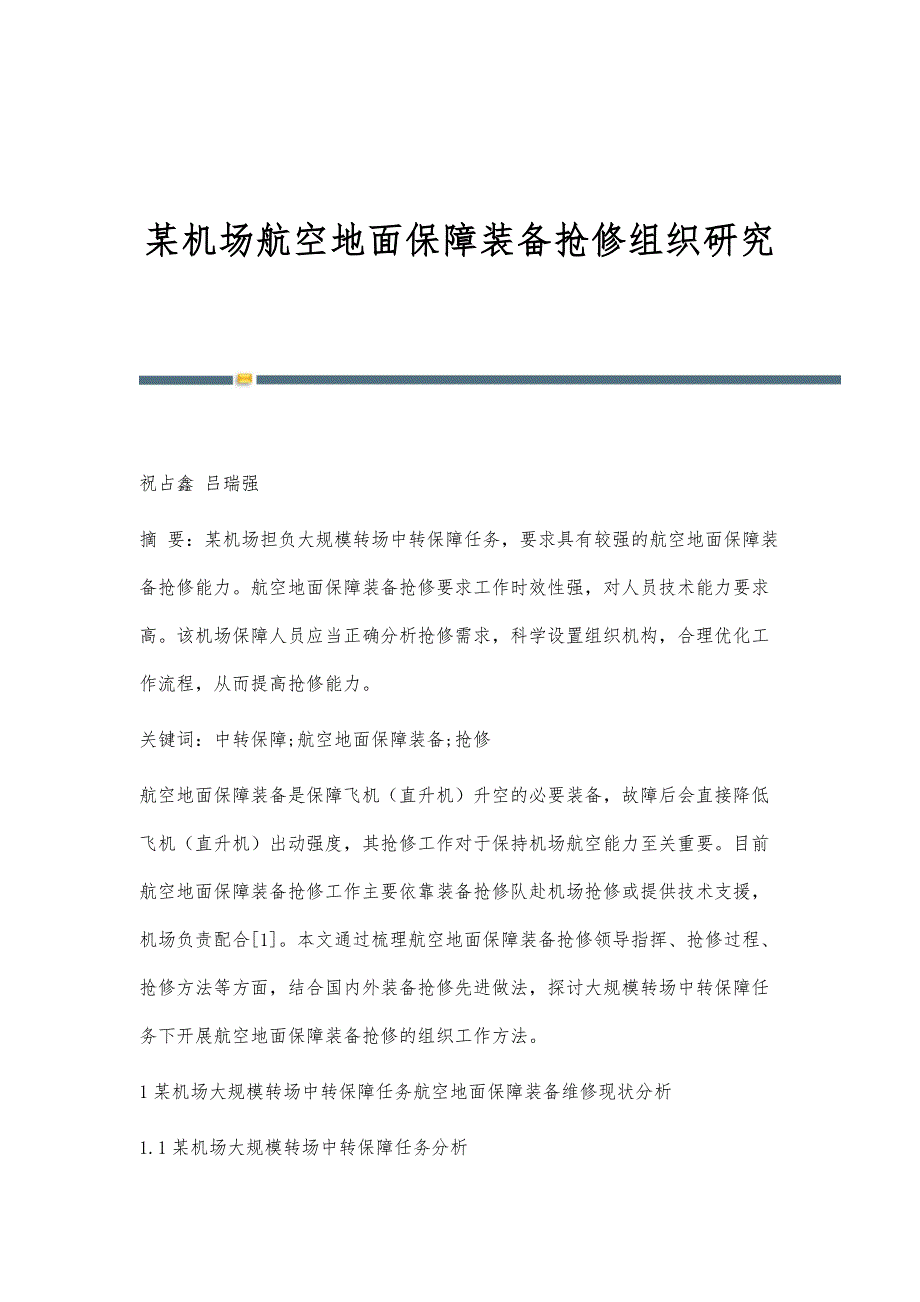 某机场航空地面保障装备抢修组织研究_第1页