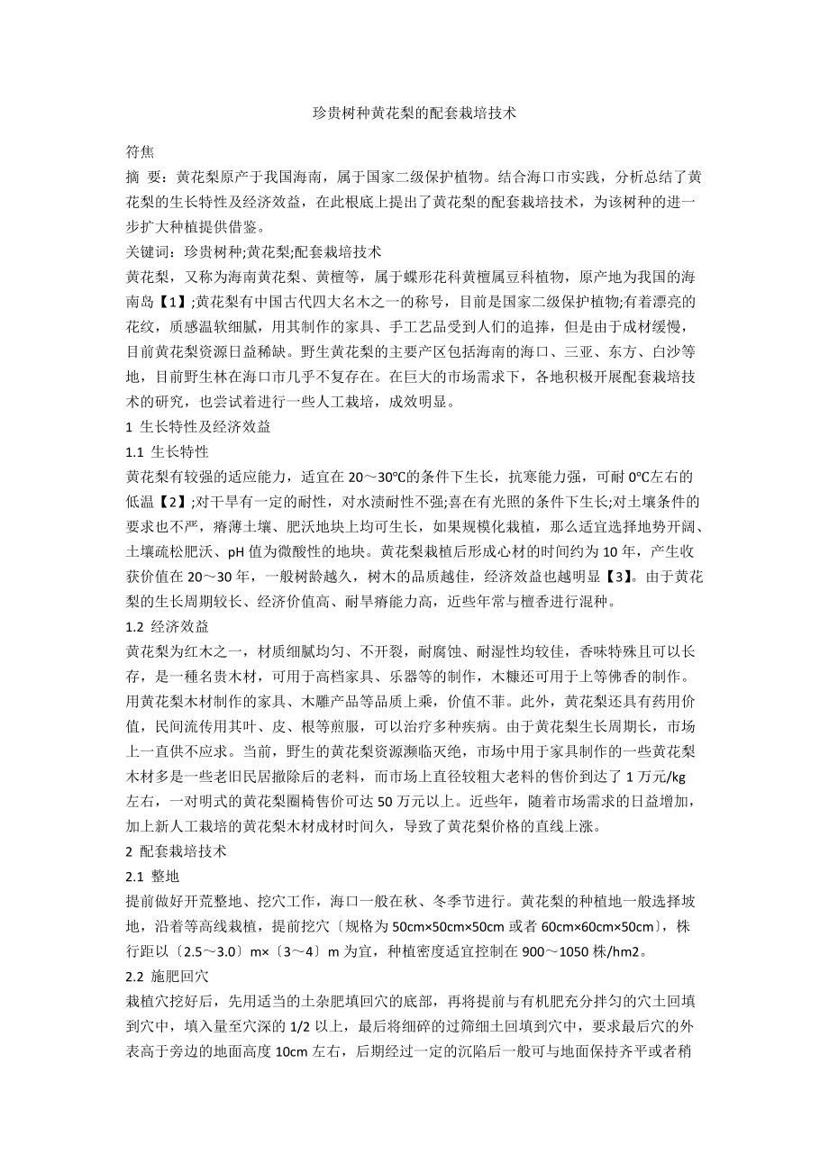 珍贵树种黄花梨的配套栽培技术_第1页