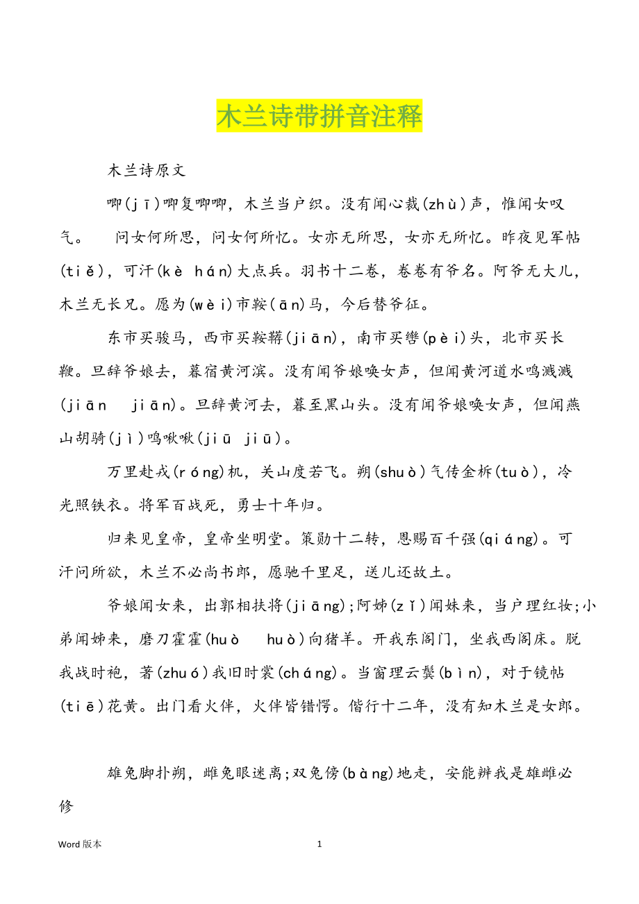 木兰诗带拼音注释_第1页