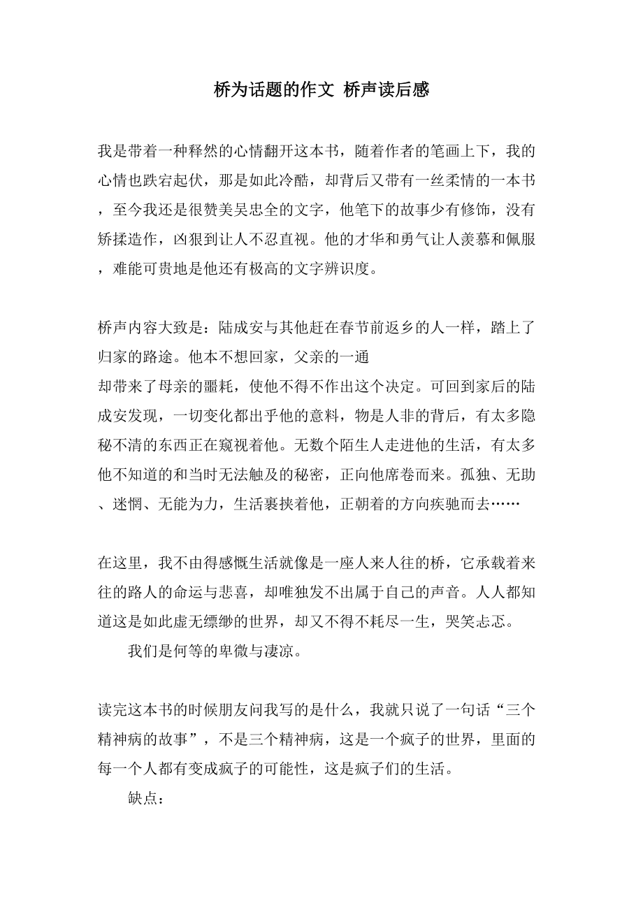 桥为话题的作文桥声读后感_第1页