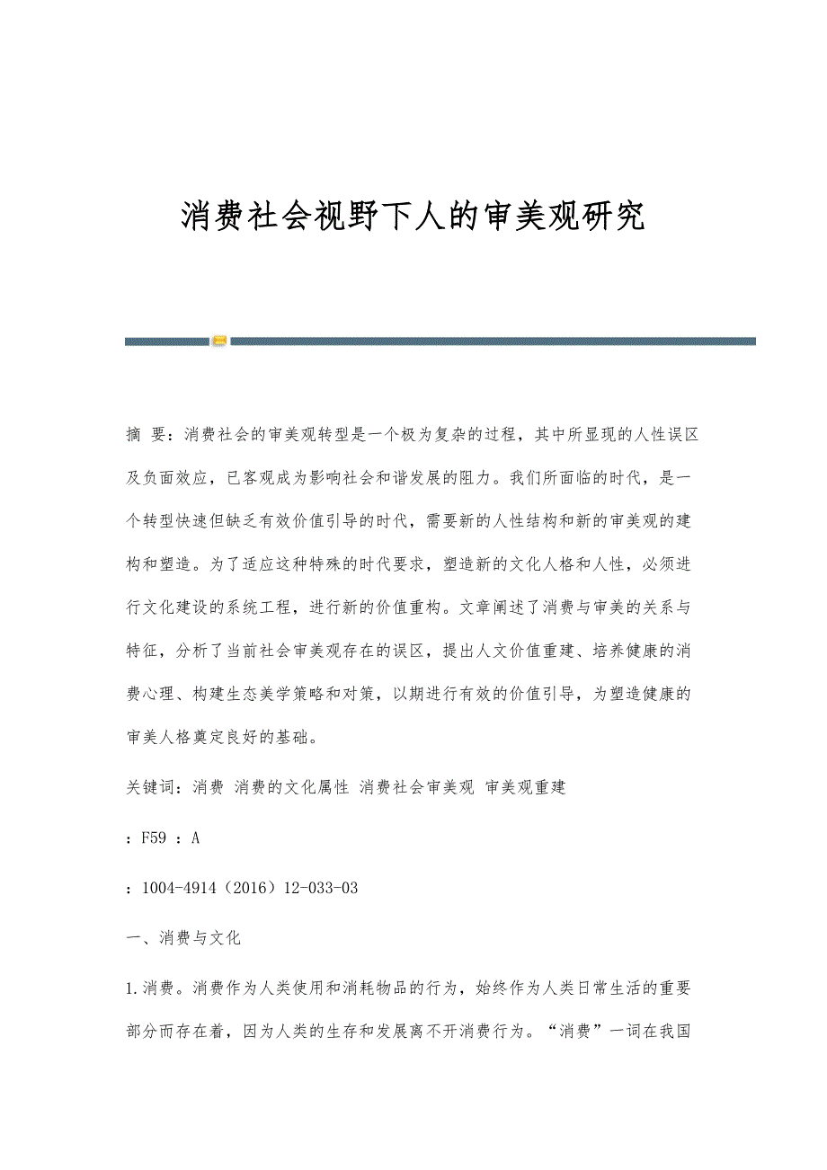 消费社会视野下人的审美观研究_第1页