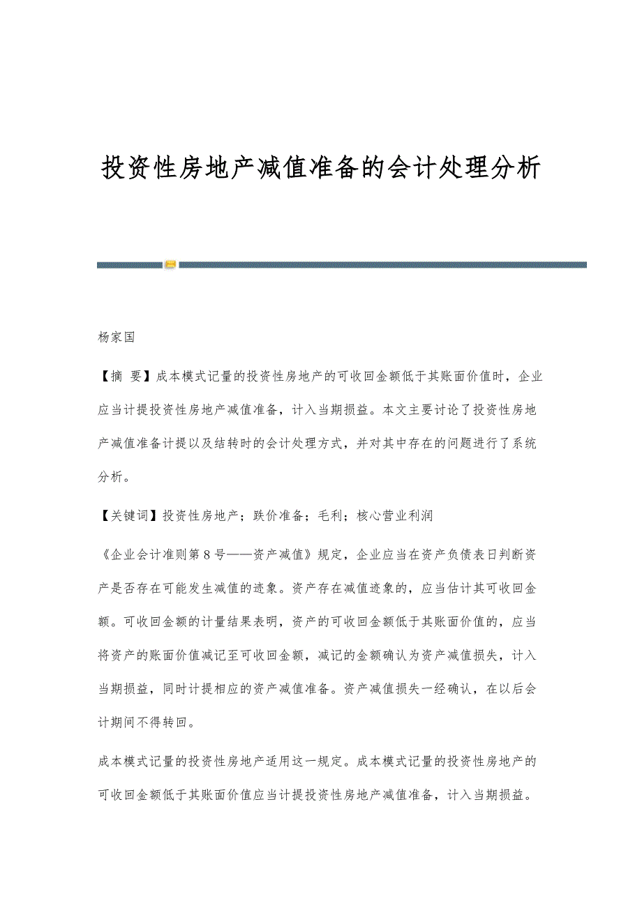 投资性房地产减值准备的会计处理分析_第1页