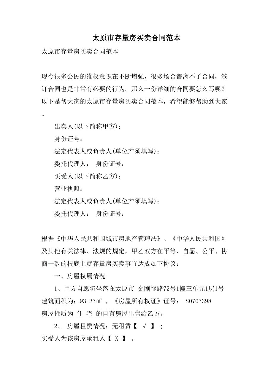 太原市存量房买卖合同范本_第1页