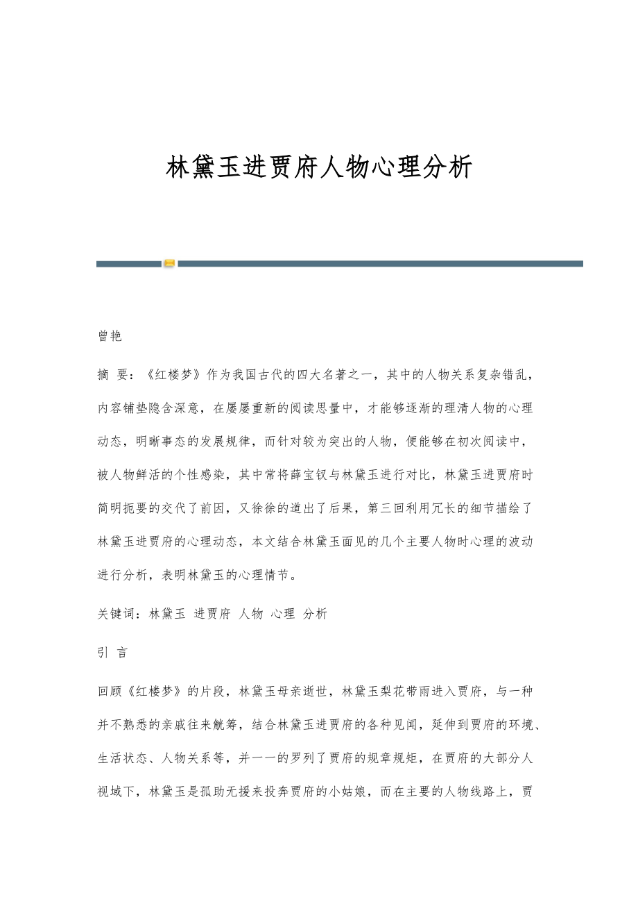 林黛玉进贾府人物心理分析_第1页
