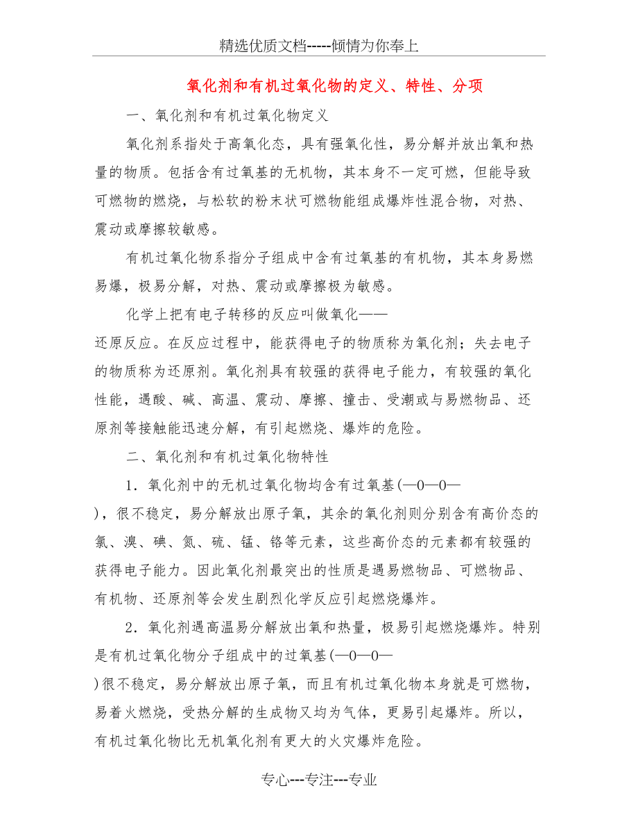 氧化剂和有机过氧化物的定义、特性、分项(共9页)_第1页