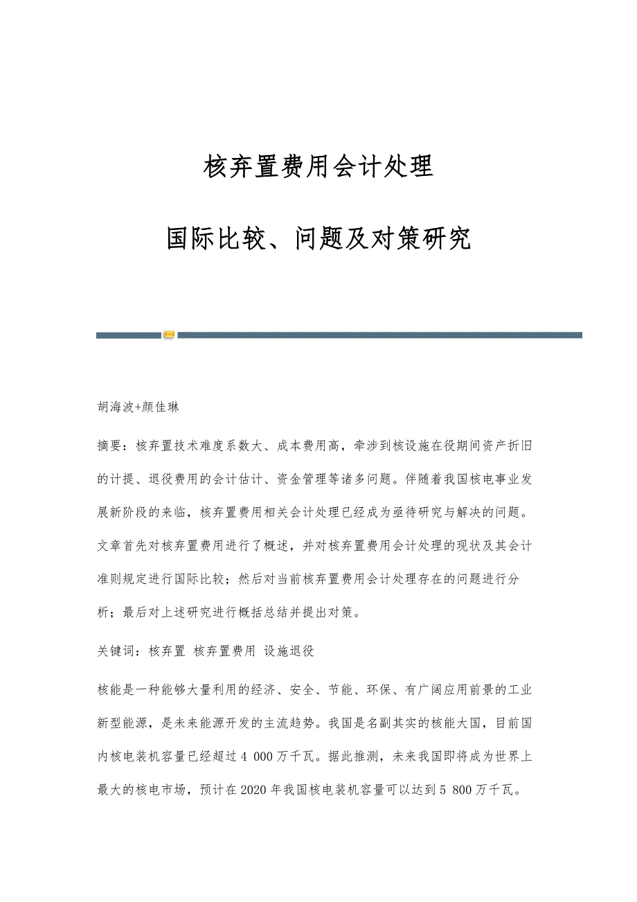 核弃置费用会计处理：国际比较、问题及对策研究_第1页