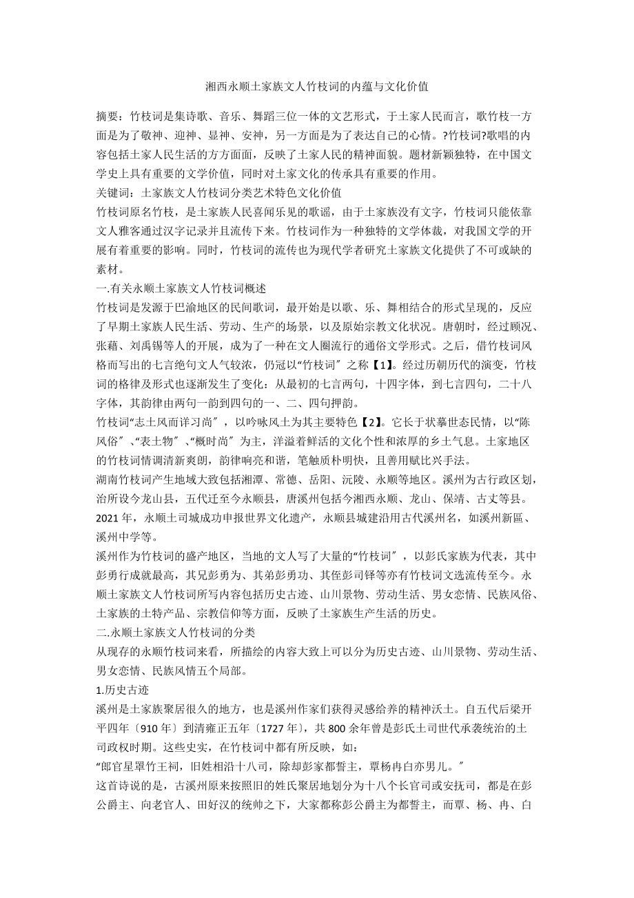 湘西永顺土家族文人竹枝词的内蕴与文化价值_第1页