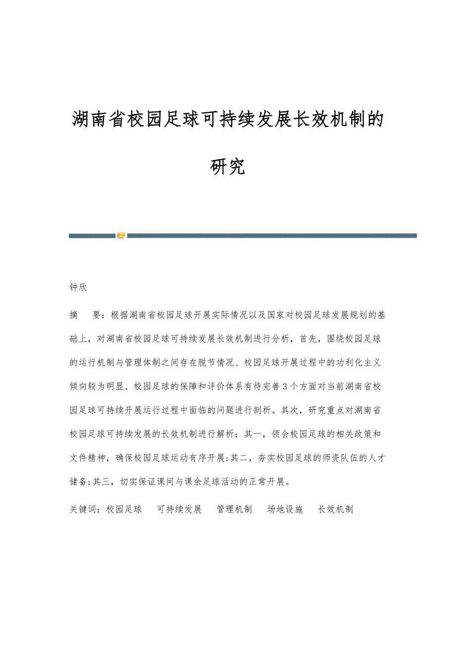 湖南省校园足球可持续发展长效机制的研究_第1页
