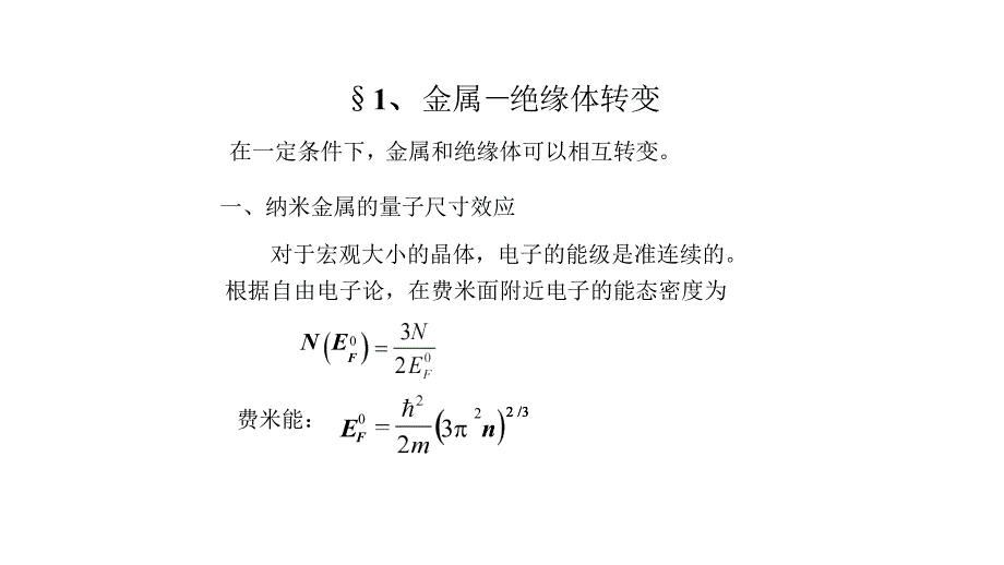 高二物理竞赛金属－绝缘体转变课件_第1页