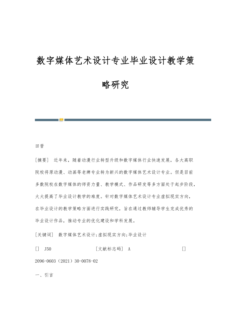 数字媒体艺术设计专业毕业设计教学策略研究_第1页