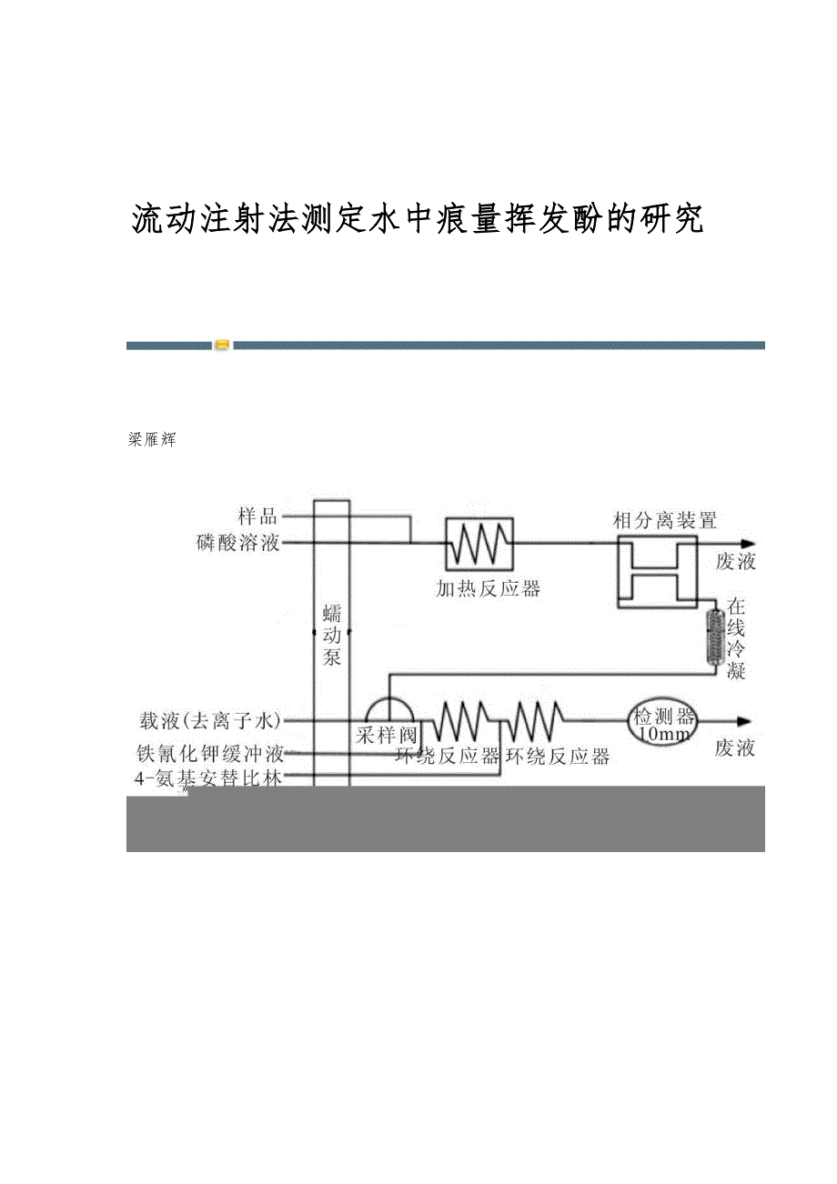 流动注射法测定水中痕量挥发酚的研究_第1页