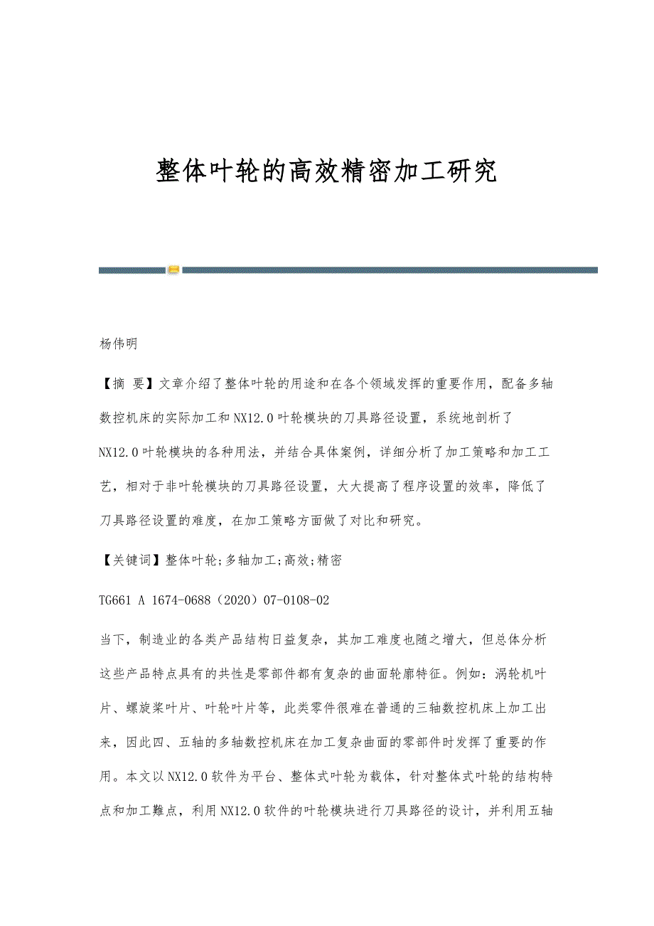 整体叶轮的高效精密加工研究_第1页