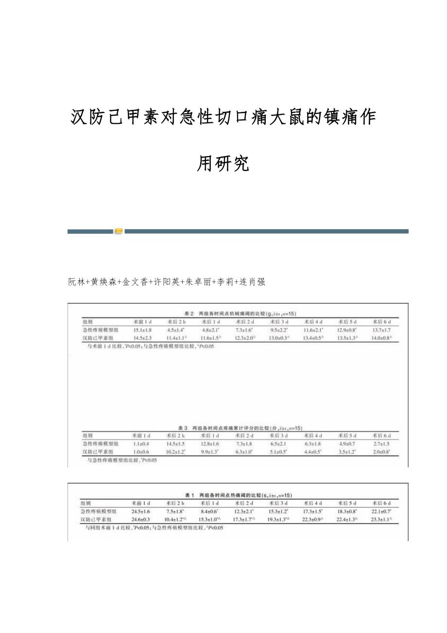 汉防己甲素对急性切口痛大鼠的镇痛作用研究_第1页
