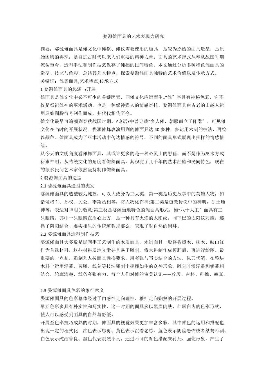 婺源傩面具的艺术表现力研究_第1页