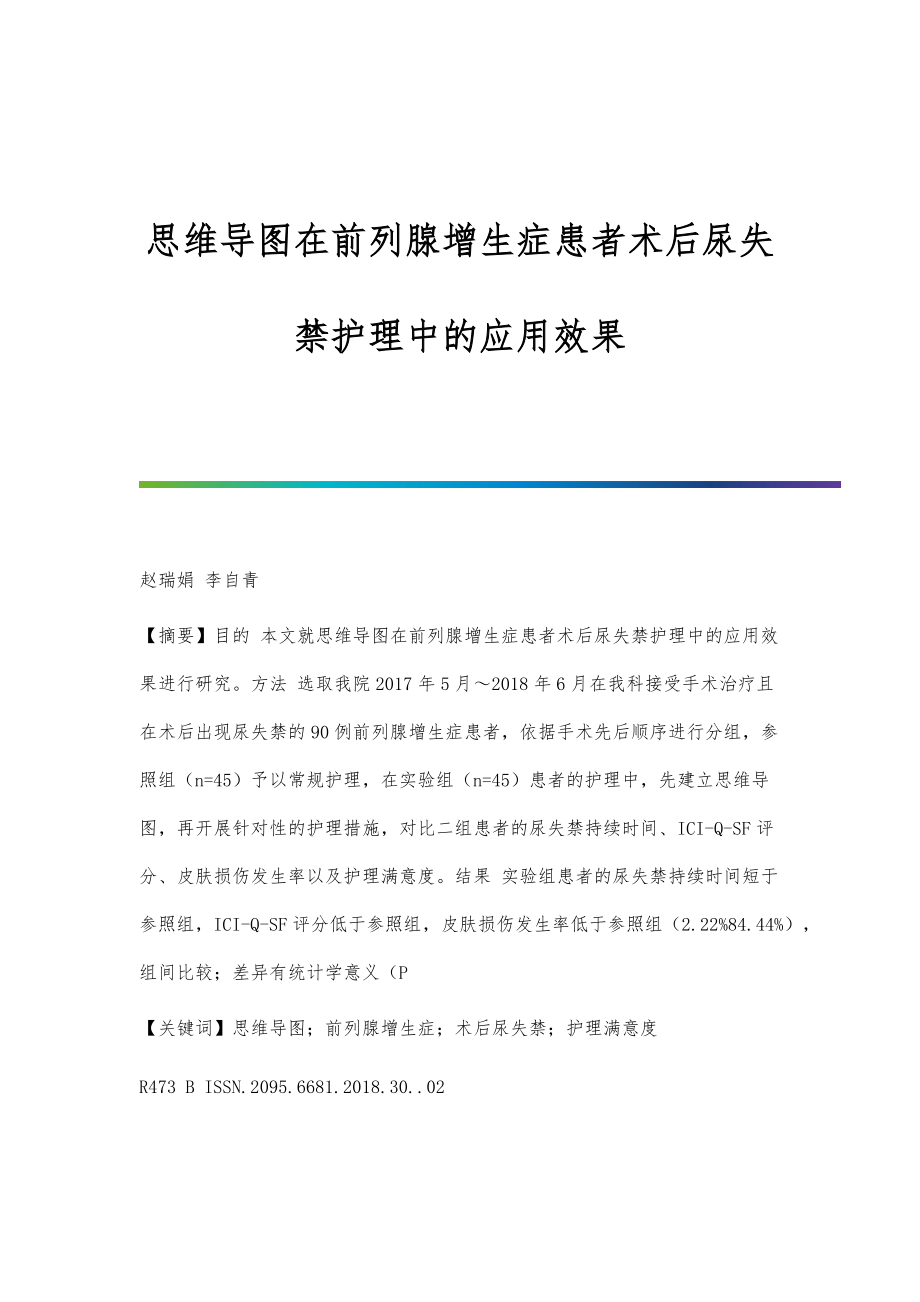 思维导图在前列腺增生症患者术后尿失禁护理中的应用效果_第1页