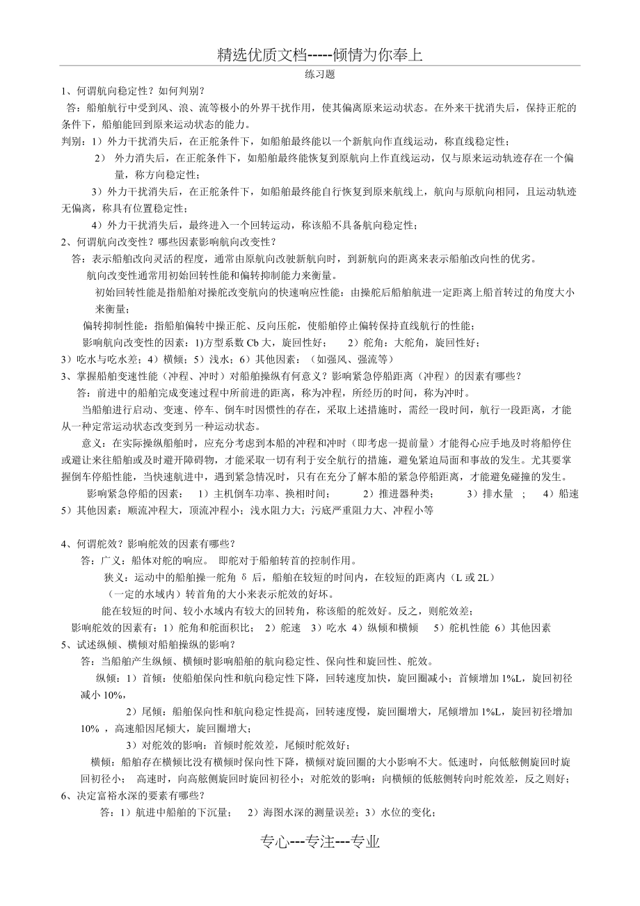 操纵复习题及答案(共7页)_第1页