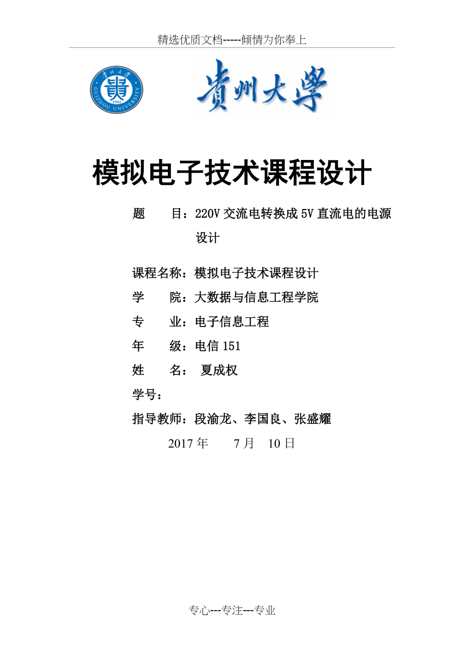 模拟电路一个5v直流稳压电源设计方案报告(共7页)_第1页