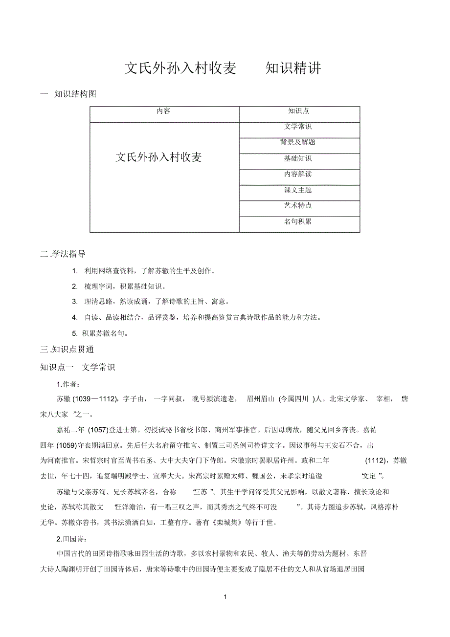 新教材文氏外孙入村收麦知识精讲（pdf原卷版）_第1页