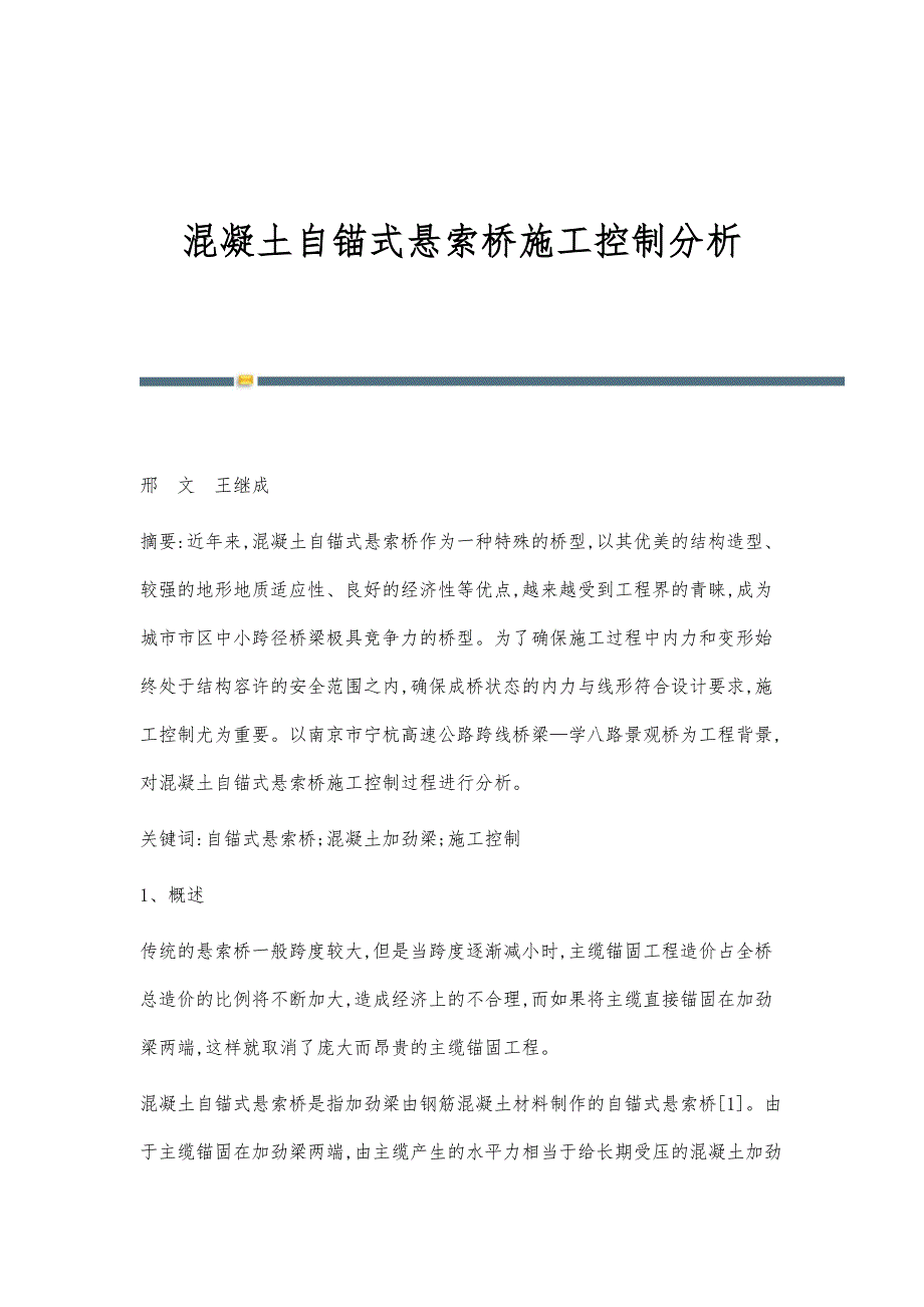 混凝土自锚式悬索桥施工控制分析_第1页