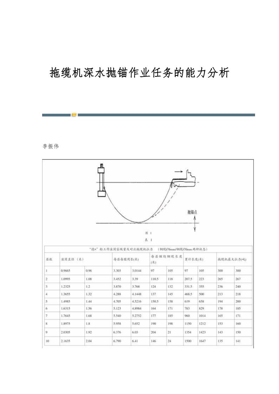 拖缆机深水抛锚作业任务的能力分析_第1页