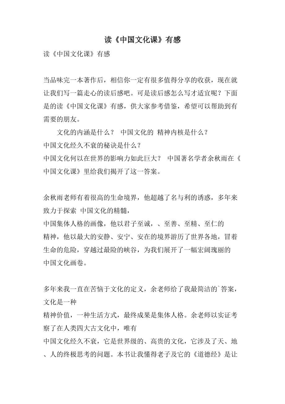 读《中国文化课》有感_第1页