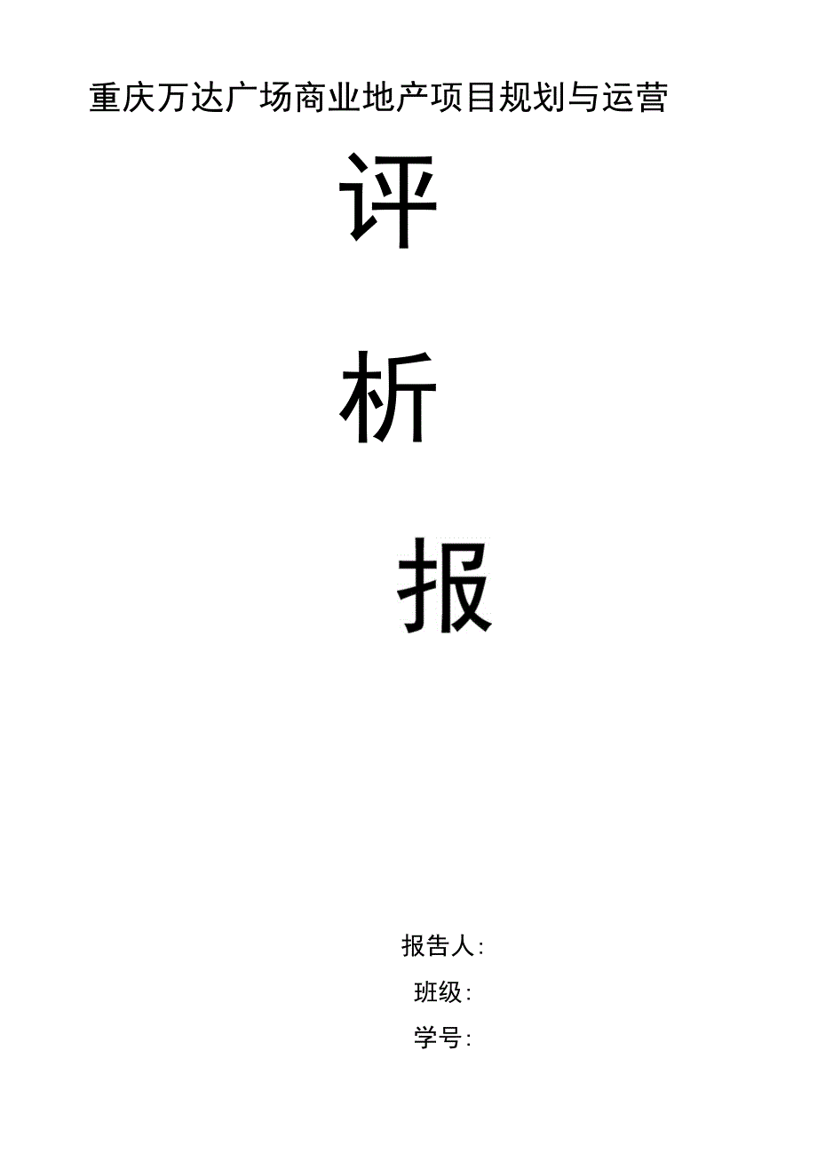 重庆万达广场商业地产项目规划与运营_第1页