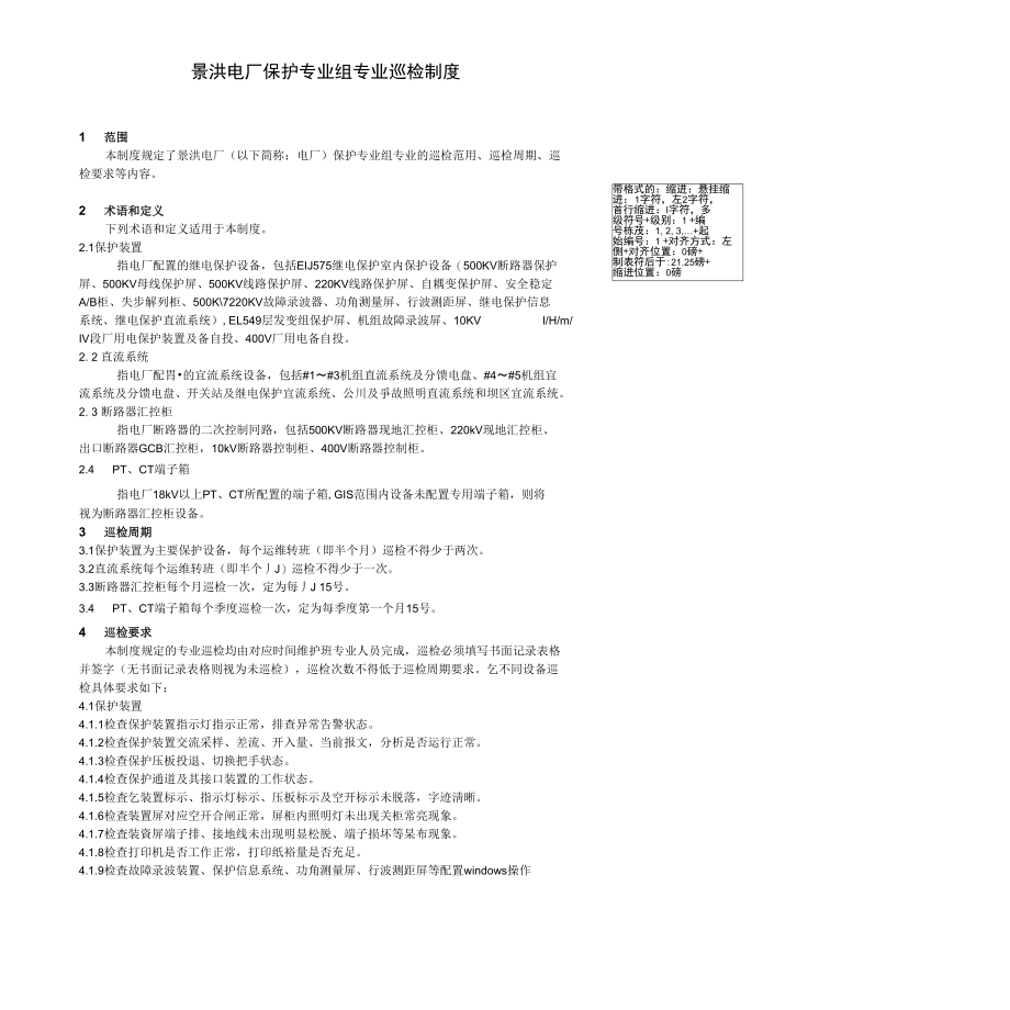 景洪电厂保护专业组专业巡检制度_第1页
