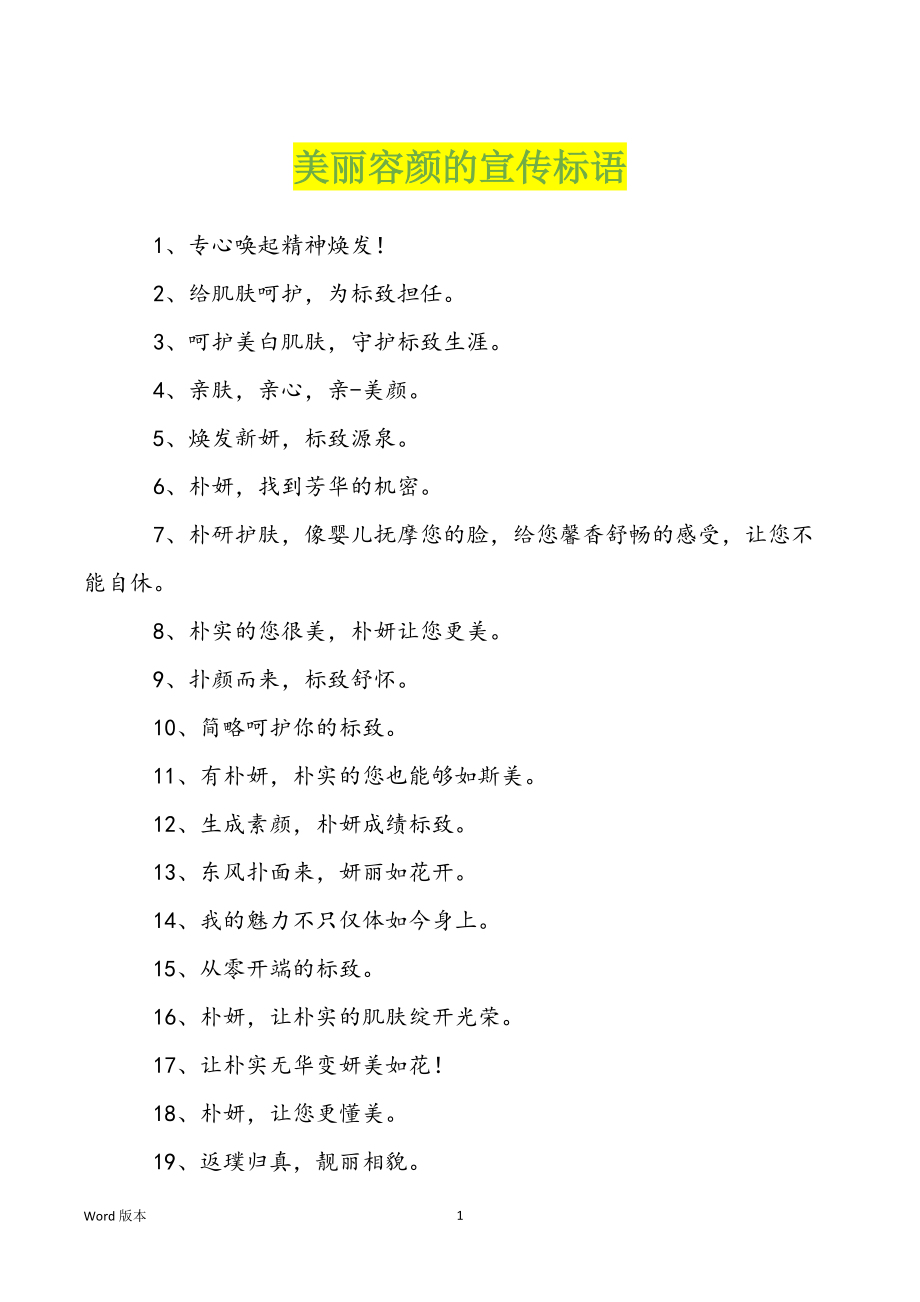 美丽容颜的宣传标语_第1页