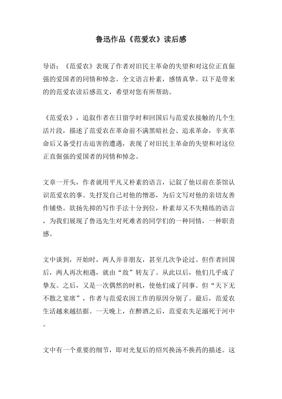 鲁迅作品《范爱农》读后感_第1页