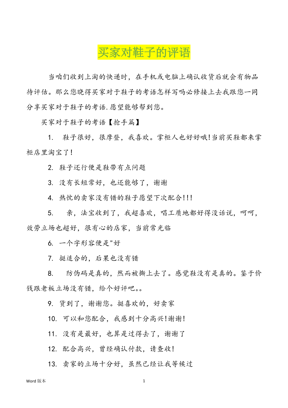 买家对鞋子的评语_第1页