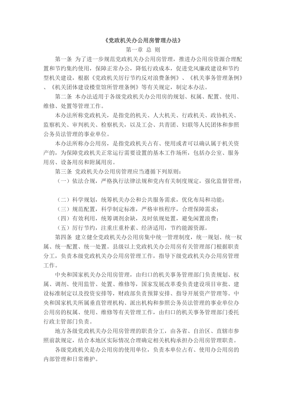 党政机关公务用房管理办法_第1页
