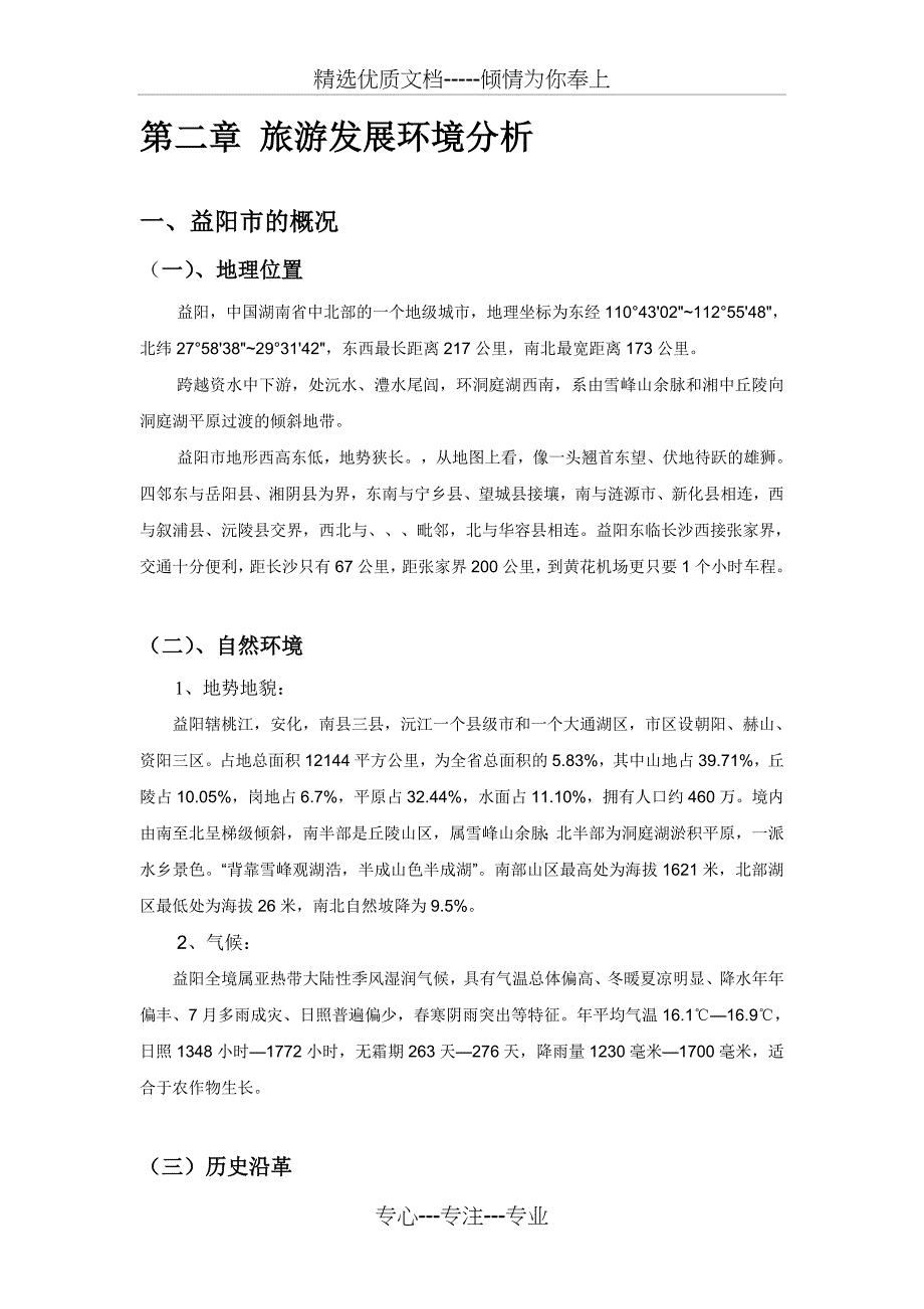 益阳市资源状况分析(共13页)_第1页