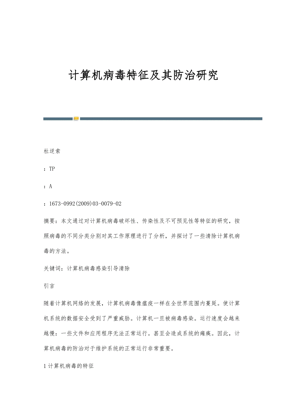 计算机病毒特征及其防治研究_第1页