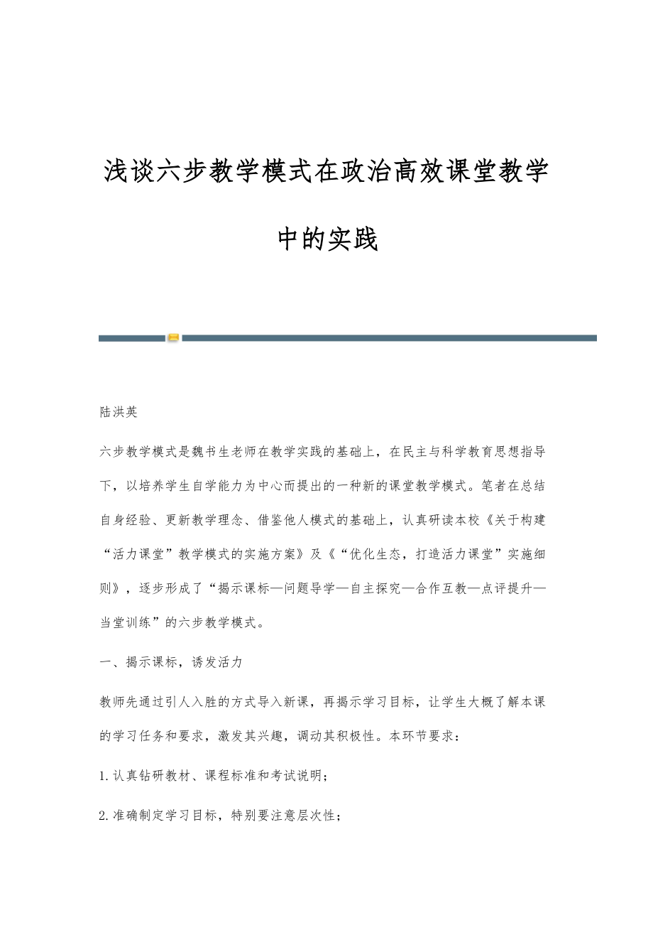 浅谈六步教学模式在政治高效课堂教学中的实践_第1页