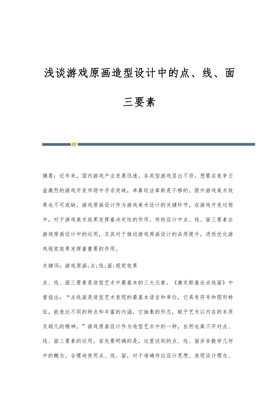 浅谈游戏原画造型设计中的点、线、面三要素_第1页
