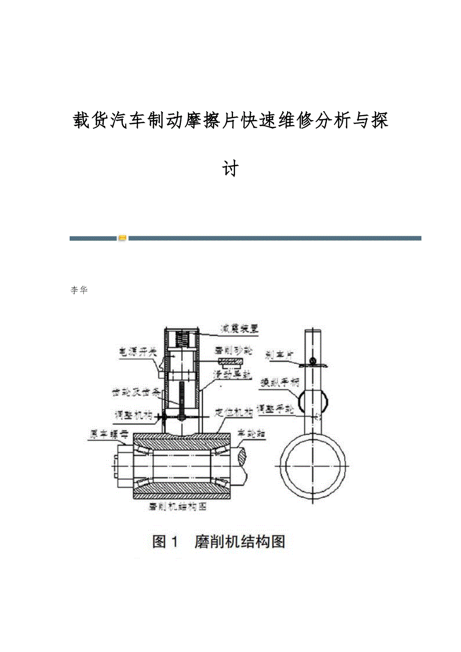 载货汽车制动摩擦片快速维修分析与探讨_第1页