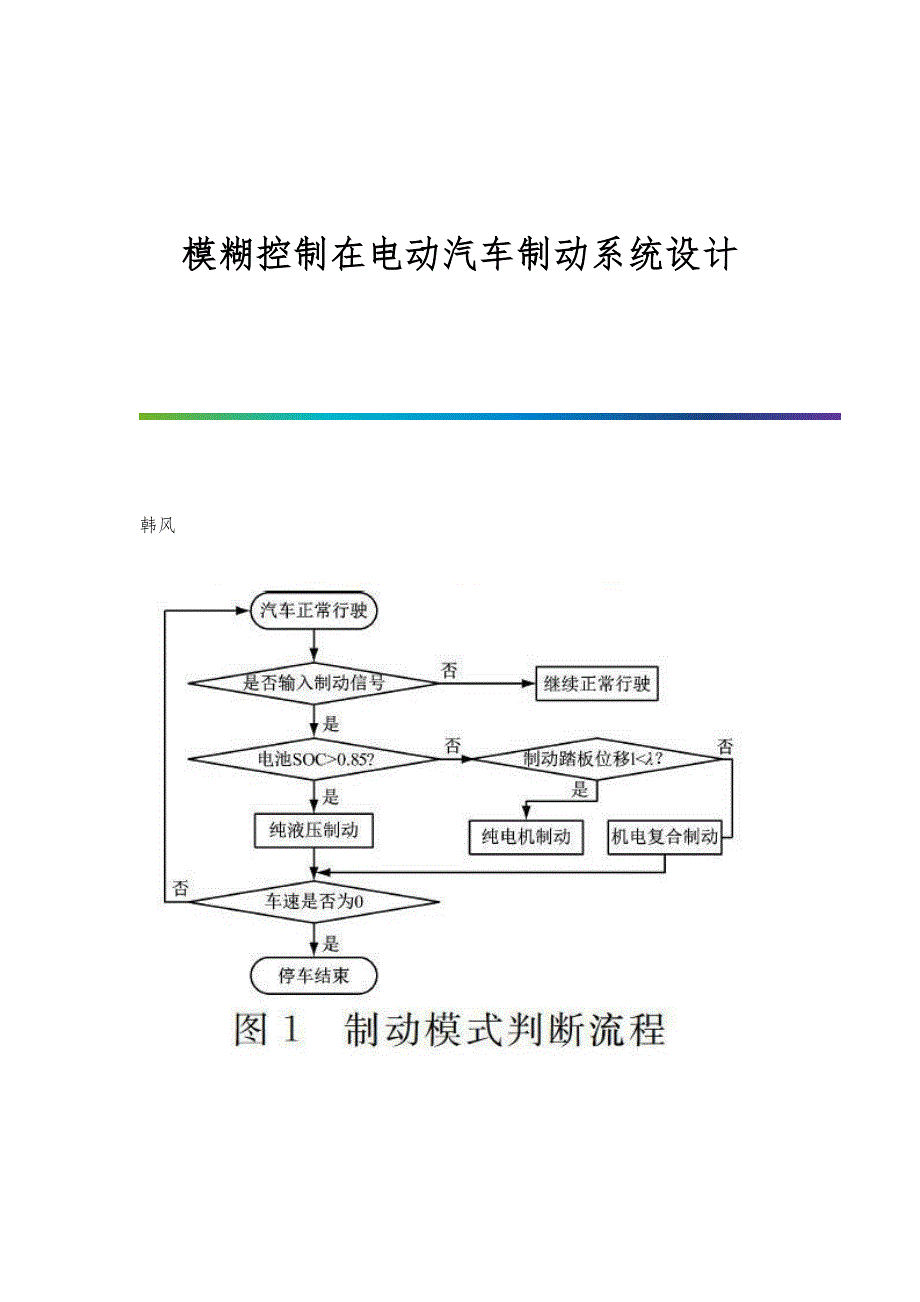 模糊控制在电动汽车制动系统设计_第1页