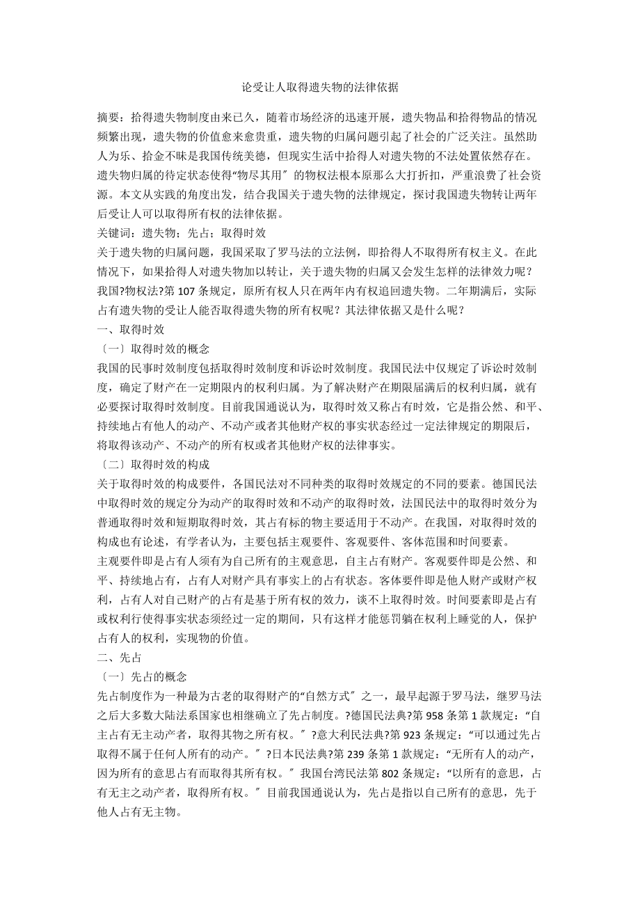 论受让人取得遗失物的法律依据_第1页