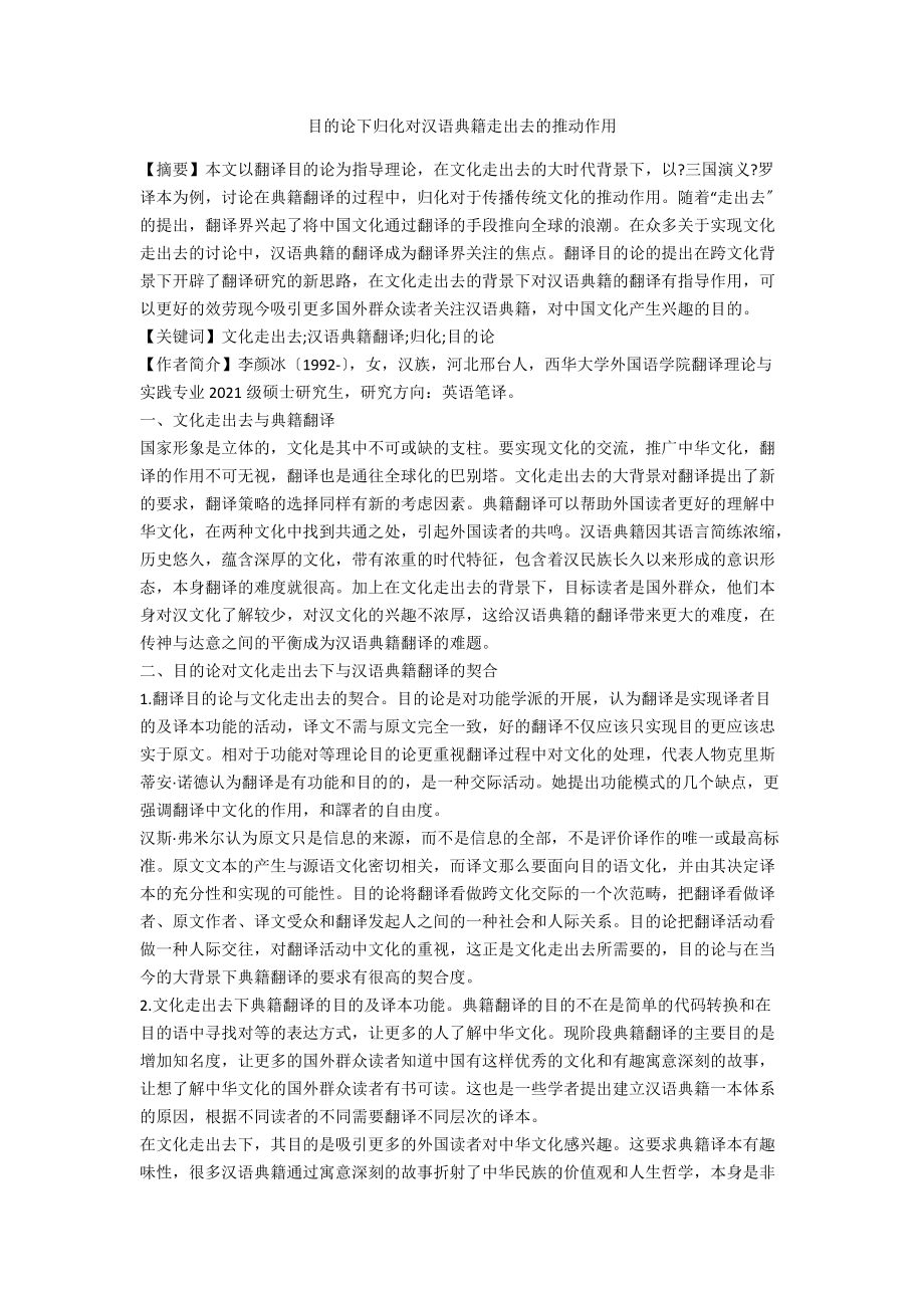 目的论下归化对汉语典籍走出去的推动作用_第1页