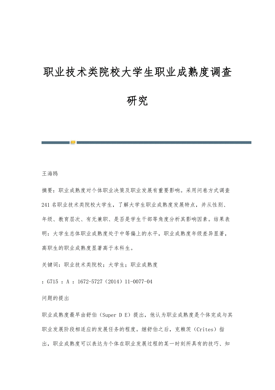 职业技术类院校大学生职业成熟度调查研究_第1页