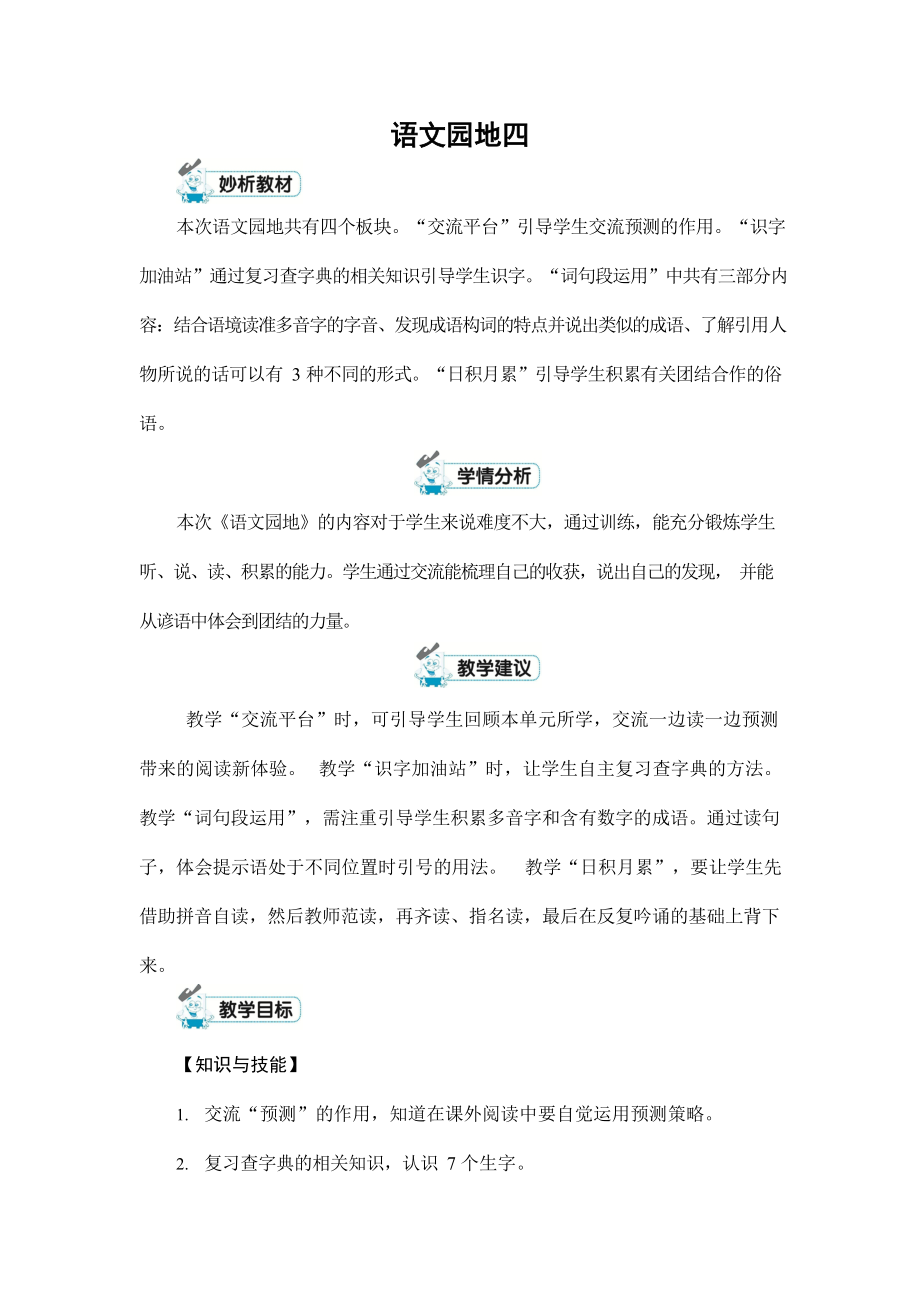 人教部编版三年级语文上册《第四单元：语文园地》配套教案教学设计优秀公开课_第1页