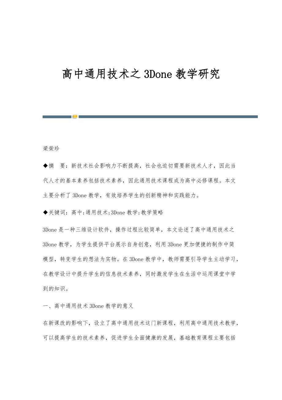 高中通用技术之3Done教学研究_第1页