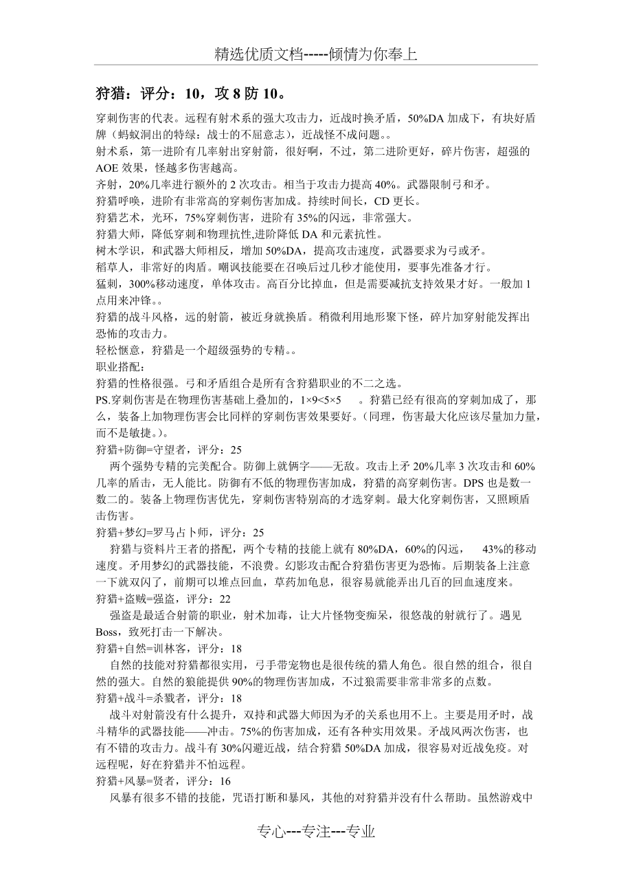 泰坦之旅-职业搭配与分析(共9页)_第1页