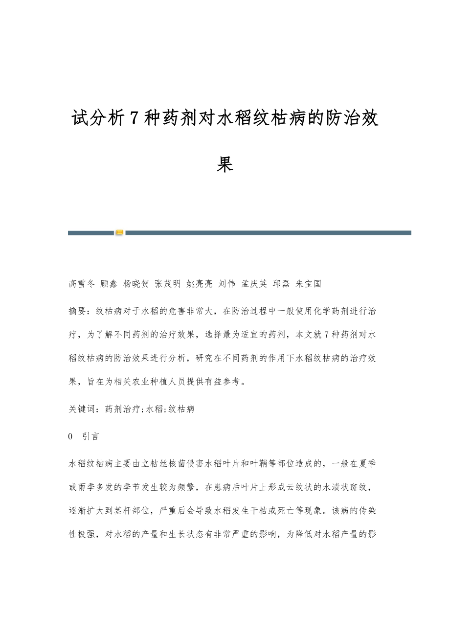 试分析7种药剂对水稻纹枯病的防治效果_第1页