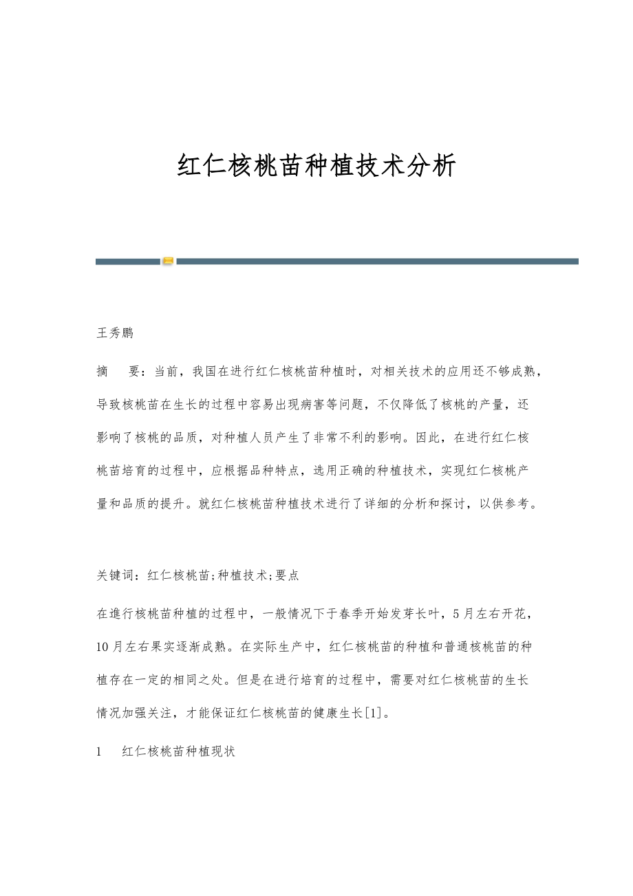 红仁核桃苗种植技术分析_第1页