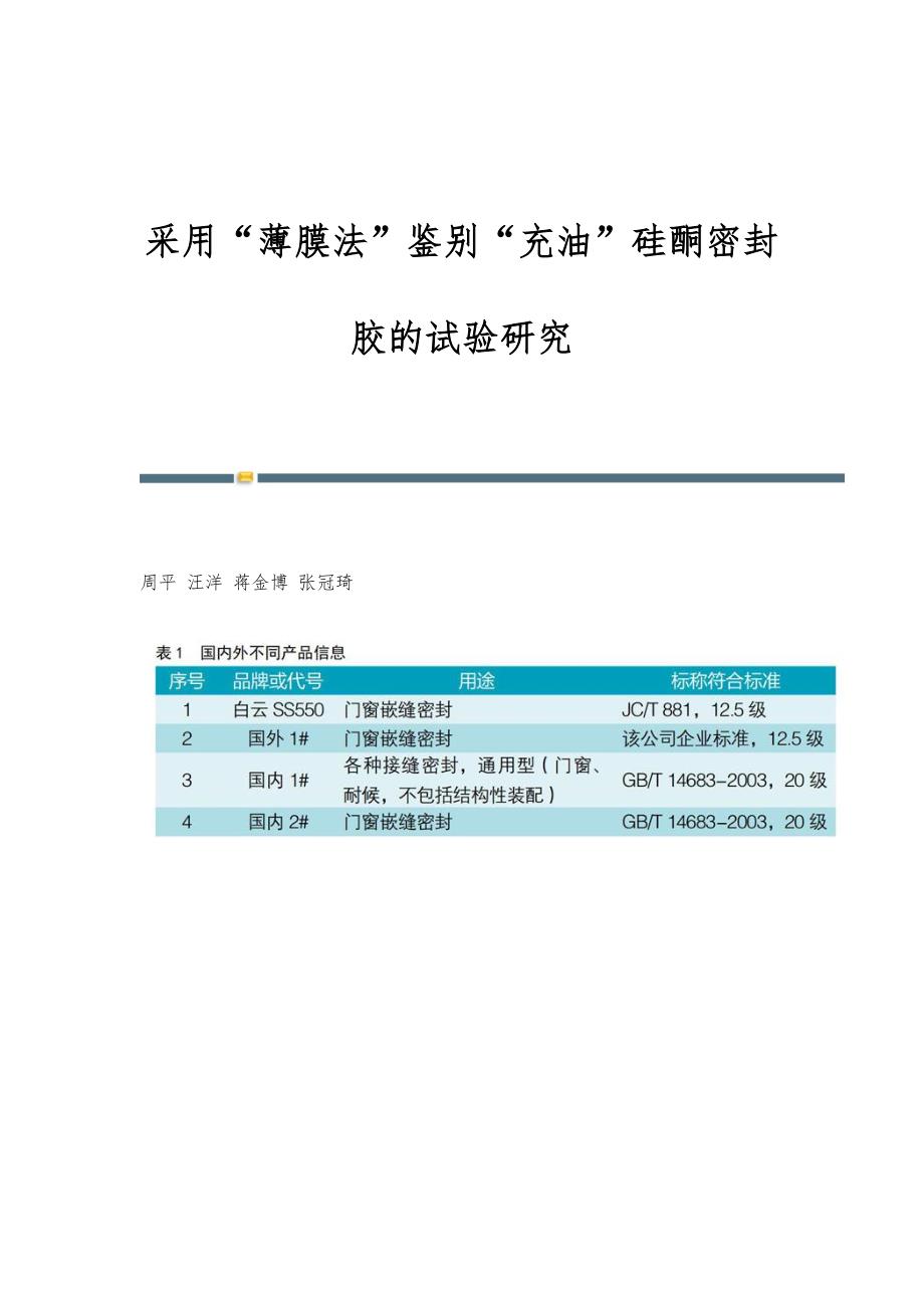 采用薄膜法鉴别充油硅酮密封胶的试验研究_第1页