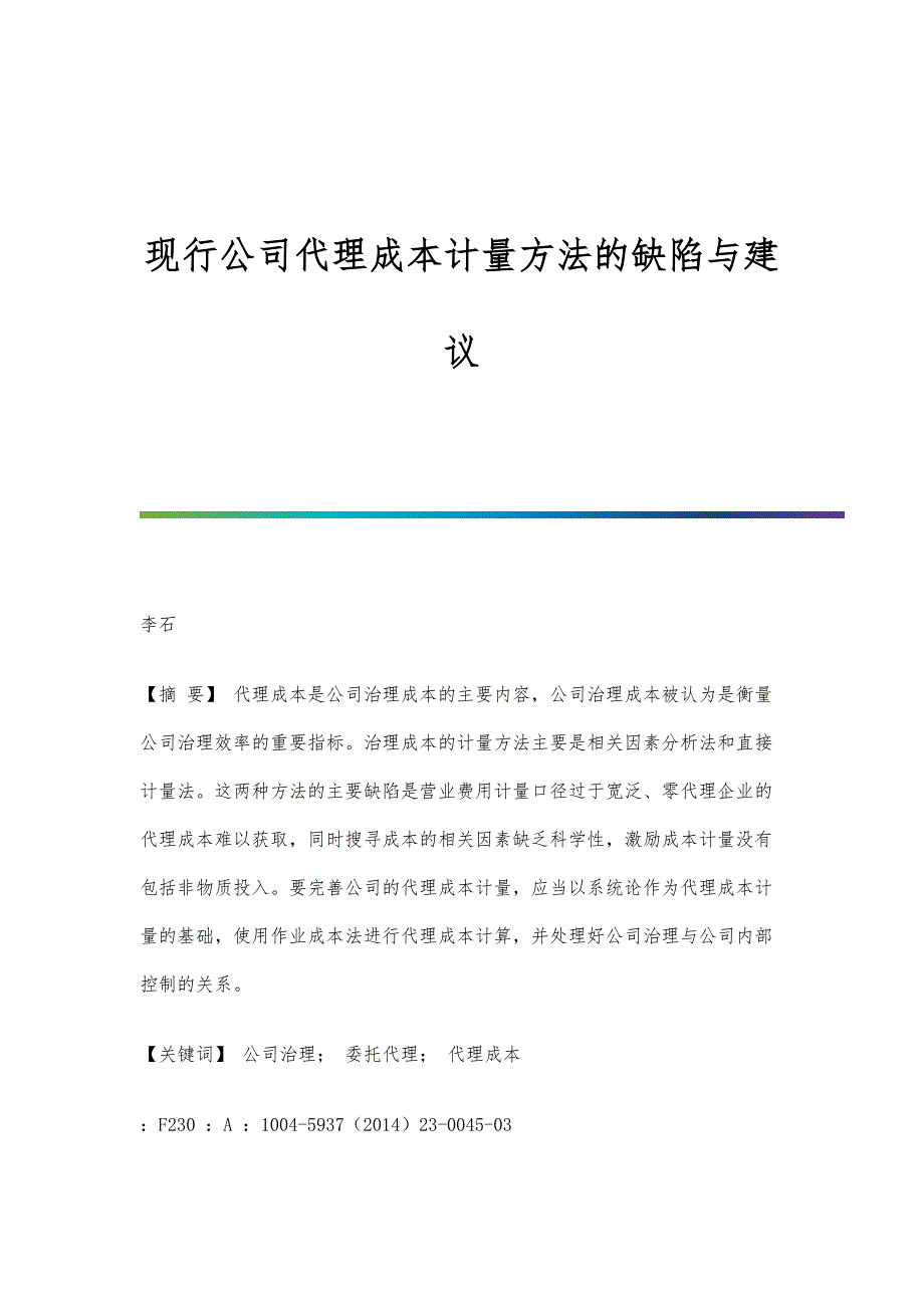 现行公司代理成本计量方法的缺陷与建议_第1页