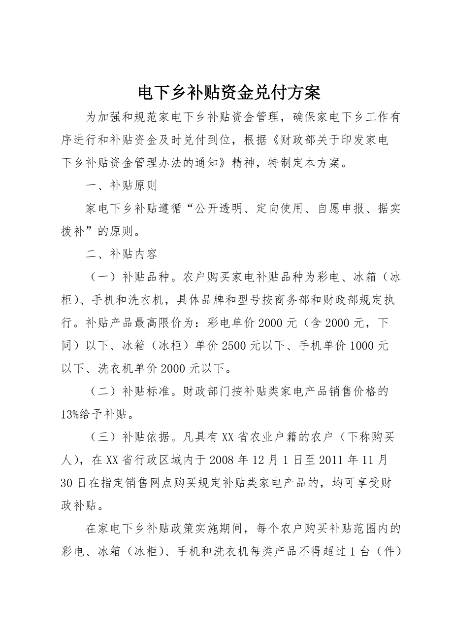 电下乡补贴资金兑付_第1页