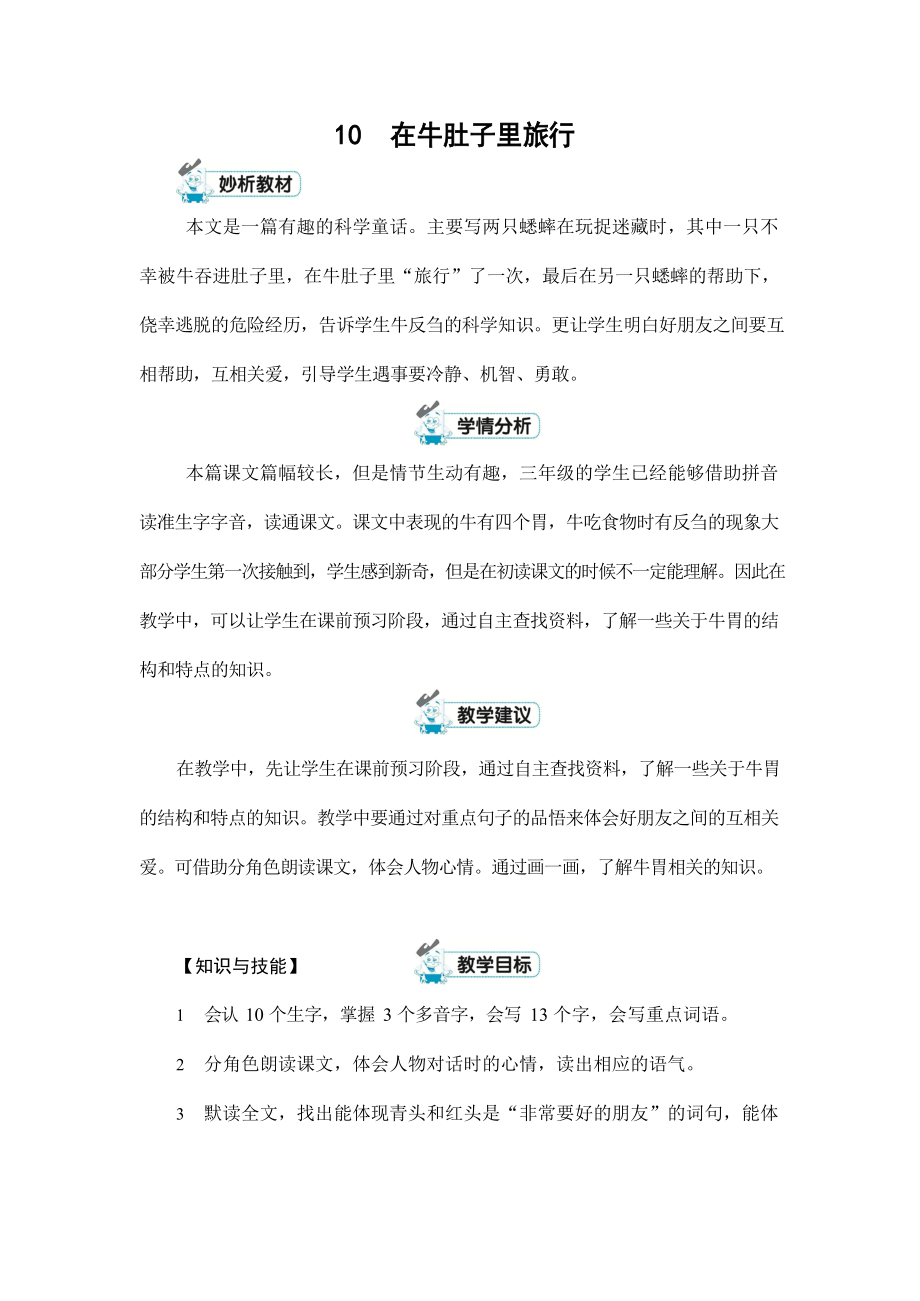 人教部编版三年级语文上册《10 在牛肚子里旅行》配套教案教学设计优秀公开课_第1页